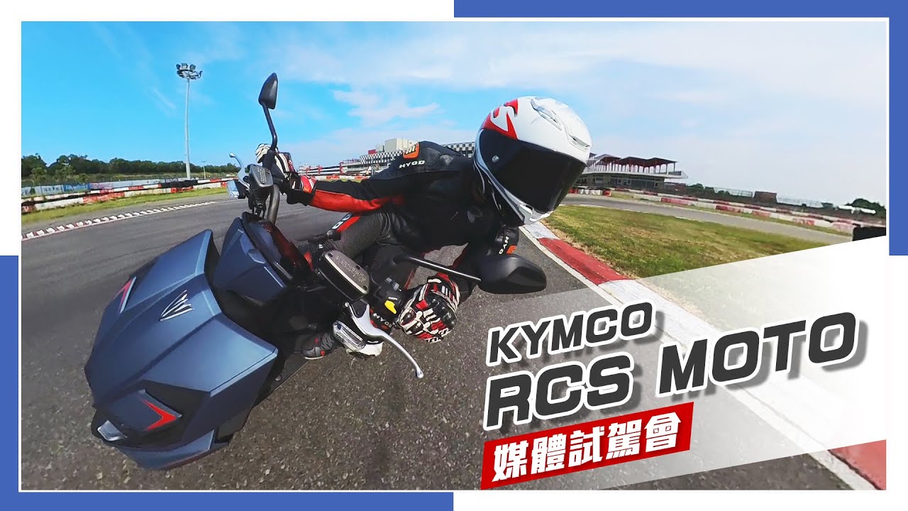 【Bike IN 机车资讯网】 动力小升级！KYMCO RCS MOTO赛道试驾