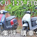 定位看似相同卻又有所不同,SYM CLBCU 125與FIDDLE 125 兩車集評 & 購車分析