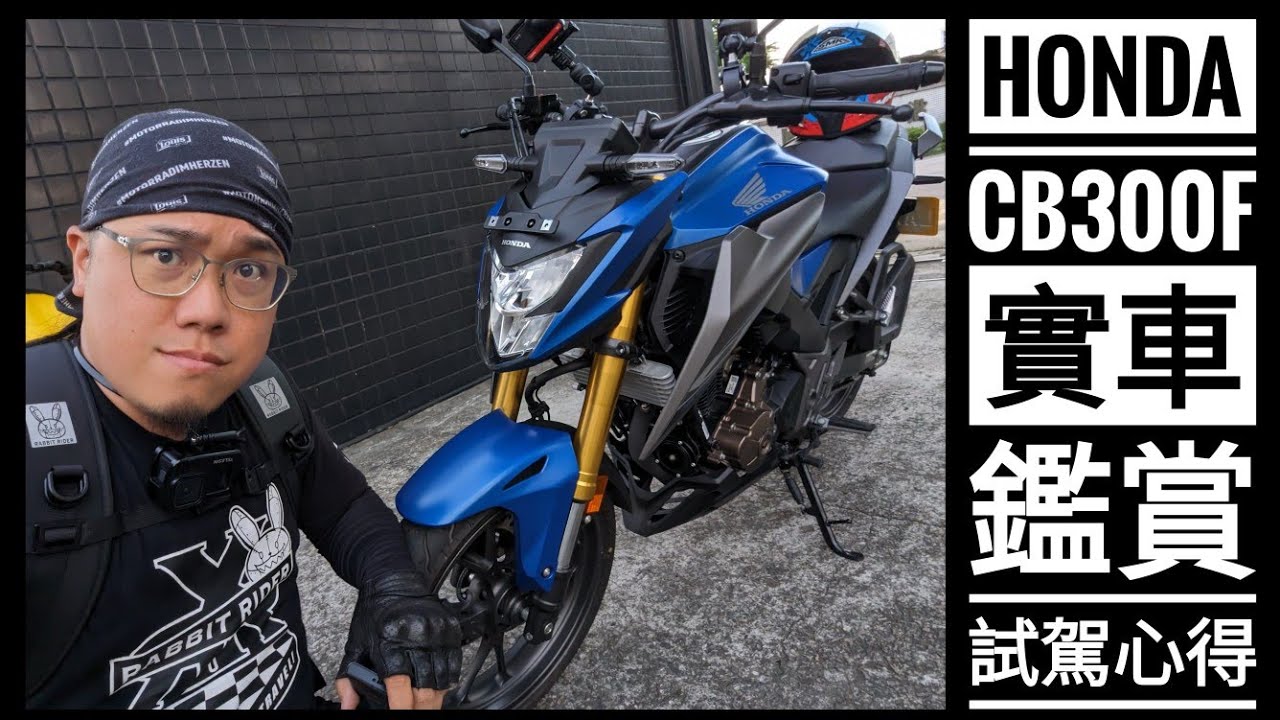 【安筌運轉 阿筌の機車日常】Honda CB300F 實車介紹與試駕心得