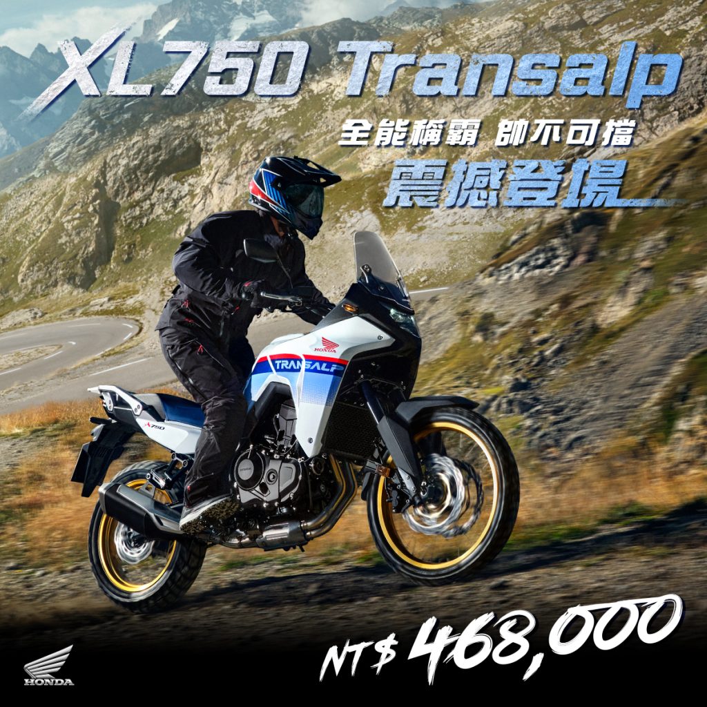 台灣本田正式引入XL750 Transalp，公布售價為468,000元新台幣
