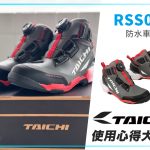 【TAICHI心得大募集】晴天雨天都是我的潮流時間.RSS013 時尚防水車靴開箱!