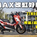 YAMAHA XMAX 改缸后会不会很难骑!?TTMRC Engine 76缸套件耐用配置心得分享