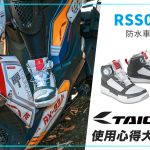 【TAICHI心得大募集】萬用百搭旅途好夥伴.RSS014 防水休閒車靴開箱!
