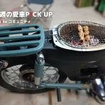 【本週精選愛車】震撼的改裝!可以在座椅上BBQ的HONDA SUPER CUB 50!