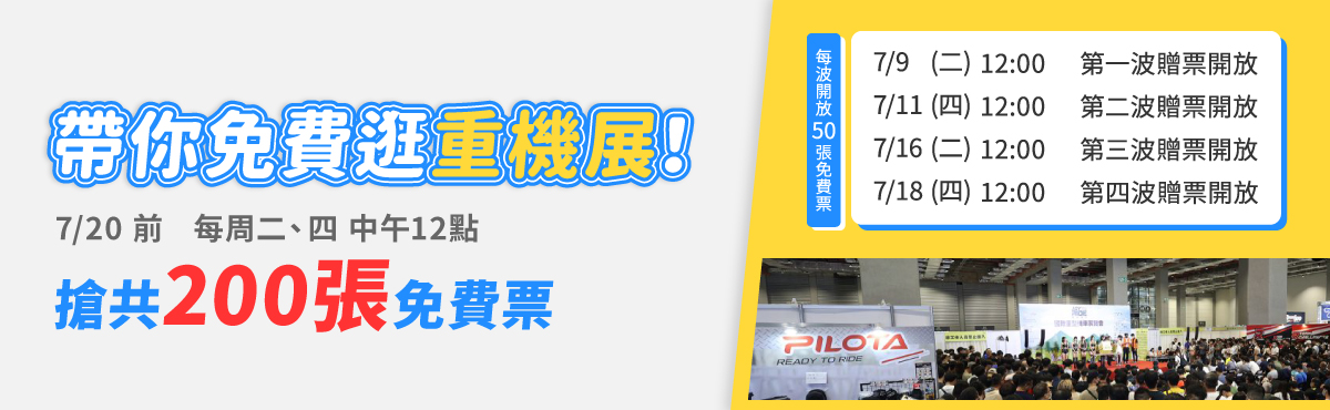 【2024 國際重型機車展】每周二、四 中午12點共200張免費票開搶，帶你免費逛展！