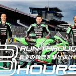 【鈴鹿8耐】綠色軍團為榮耀而戰!KAWASAKI 車隊應援網站正式上線!