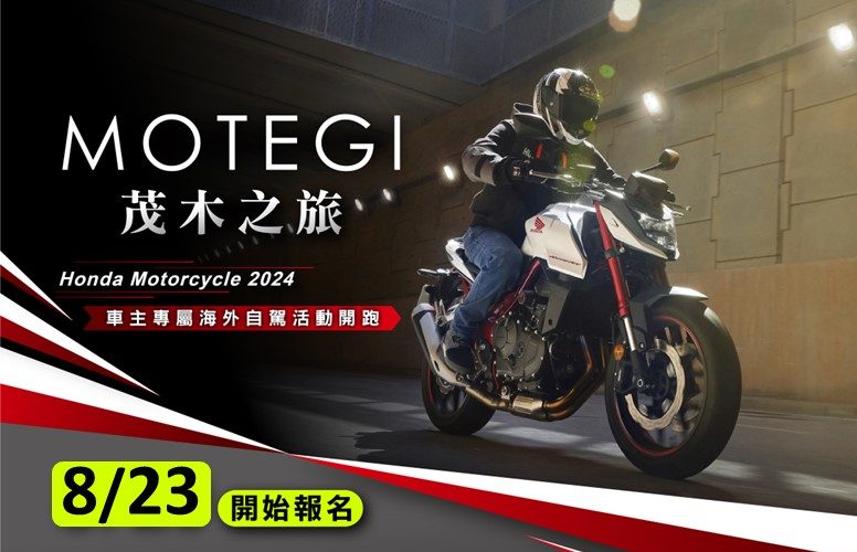 【官方新聞稿】Honda Motorcycle海外車主活動報名開跑