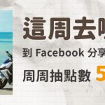 2024年9月活動 – 這周去哪裡玩?曬出你的旅遊照周周抽500點!