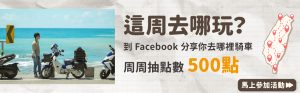 2024年9月活動 – 這周去哪裡玩?曬出你的旅遊照周周抽500點!