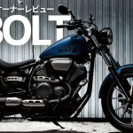 Yamaha Bolt車主怎麼說?真實騎乘體驗大公開!