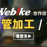 排氣管加工免煩惱!Webike台灣 合作加工 / 代驗店家清單