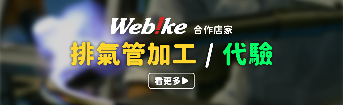 排氣管加工免煩惱！Webike台灣 合作加工 / 代驗店家清單