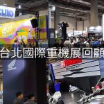 重機迷的年度盛事!台北國際重機展精彩回顧,各家車廠亮點一次看