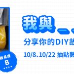 我與 _ _ _ 的時光|分享你的DIY故事或經典老車抽100點!
