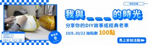 我與 _ _ _ 的時光｜分享你的DIY故事或經典老車抽100點！