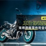MT-07 車主保養聖經:常用原廠零件完全攻略