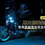 MT-09 車主保養聖經:常用原廠零件完全攻略