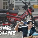 2024噪音合法排氣管檢驗:檢驗常見Q&A問答-規定篇