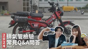 2024噪音合法排氣管檢驗:檢驗常見Q&A問答-規定篇