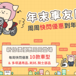2024 年末車友日|周周快閃優惠到年底!|改裝、騎士、耗材新低價推薦