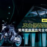 MT-03 車主保養聖經:常用原廠零件完全攻略