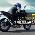 SV650 車主保養聖經:常用原廠零件完全攻略