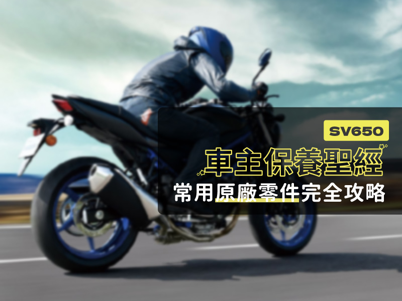 SV650 車主保養聖經：常用原廠零件完全攻略