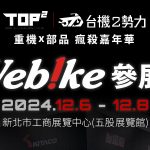 2024 TOP² 重機×精品瘋殺嘉年華|Webike參上!-人身部品&週邊篇
