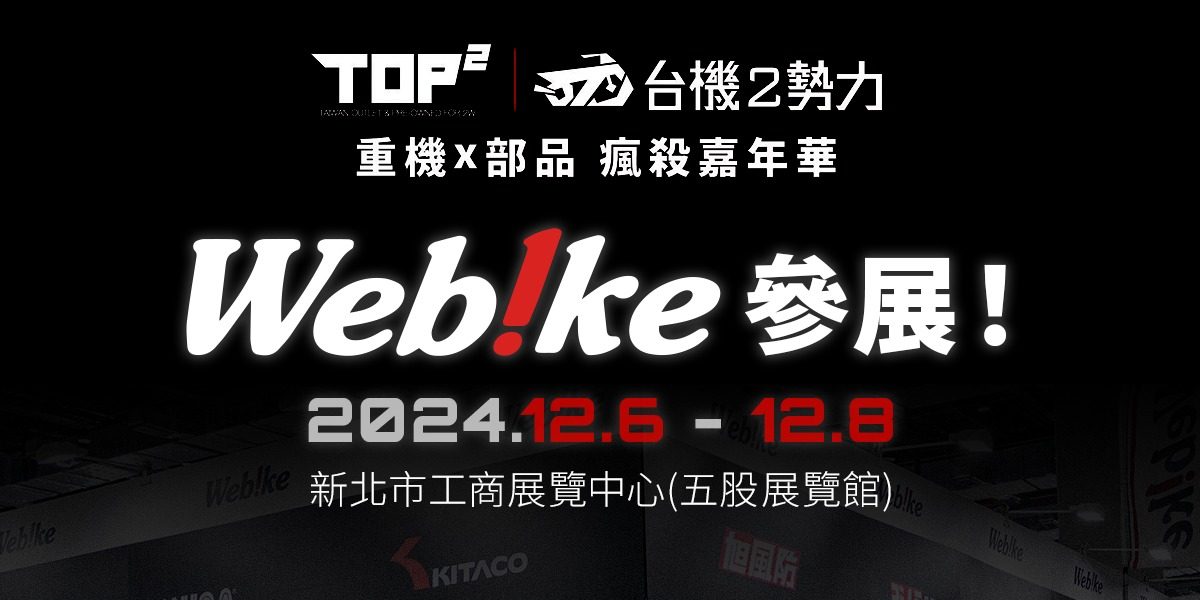 2024 TOP² 重機×精品瘋殺嘉年華｜Webike參上！－人身部品篇