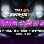 2024最新|DRG改裝特輯