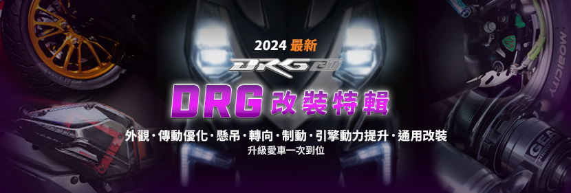 2024最新｜DRG改裝特輯