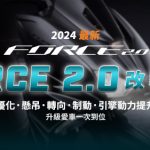 2024最新|FORCE 2.0改裝特輯