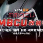 2024最新|MMBCU改裝特輯