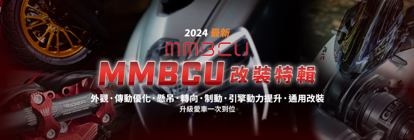 2024最新｜MMBCU改裝特輯