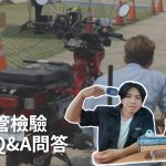 2024噪音合法排氣管檢驗:檢驗常見Q&A問答-準備篇