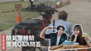 2024噪音合法排氣管檢驗:檢驗常見Q&A問答-準備篇
