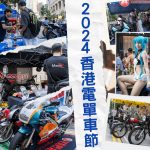 【2024香港电自行车节】2024香港电自行车节盛大开幕,感受电自行车文化的脉搏