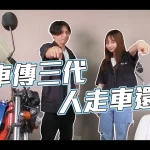 原厂零件不求人,想一车传三代该怎么做!老车整理、维修就看这篇