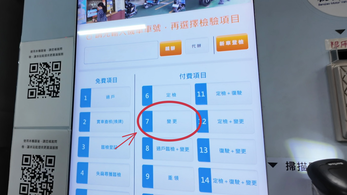 板橋監理站繳費機台 選擇「變更」按鈕