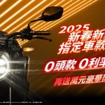 Honda Motorcycle 新春新期待 指定車款攏來,指定車款72期零頭款、零利率、再送萬元配件好禮