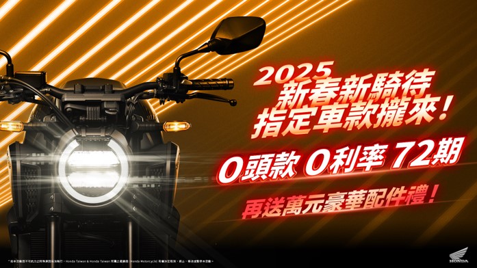 Honda Motorcycle 新春新期待 指定車款攏來，指定車款72期零頭款、零利率、再送萬元配件好禮