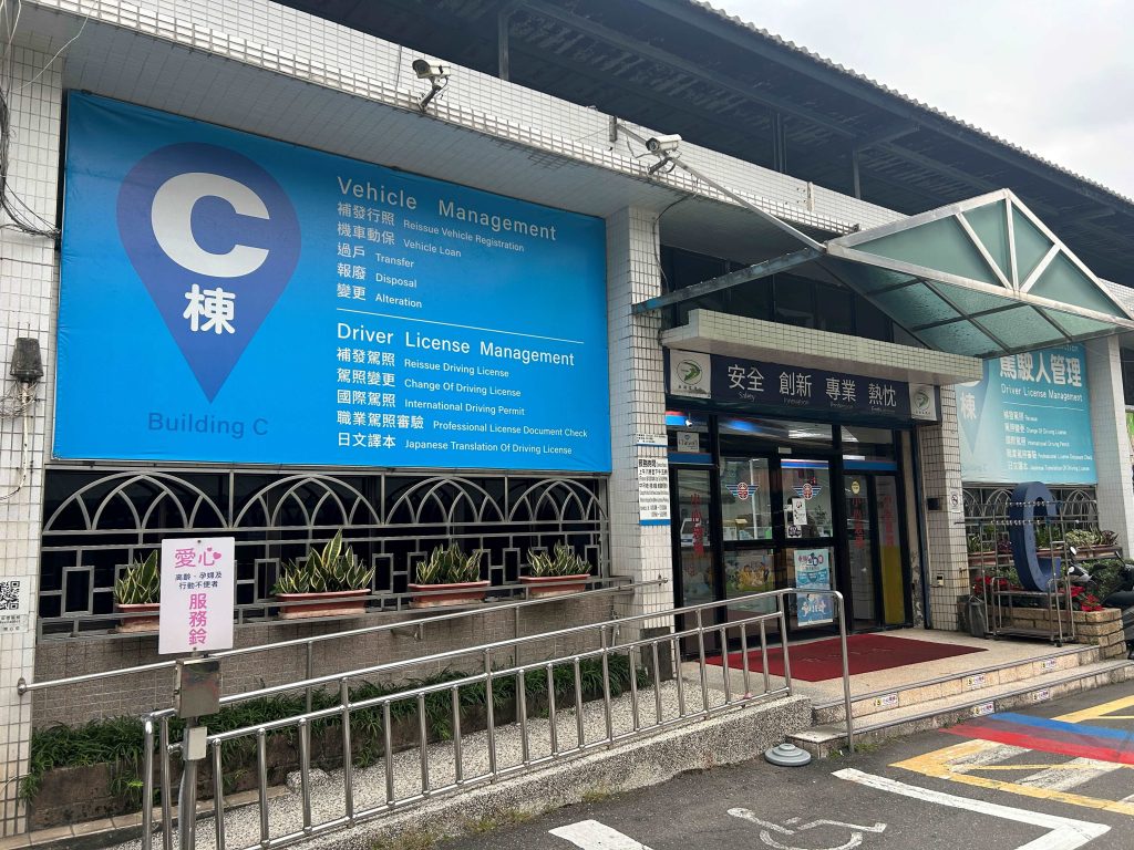 到板橋監理站C棟，登記 2025台灣合格管變更