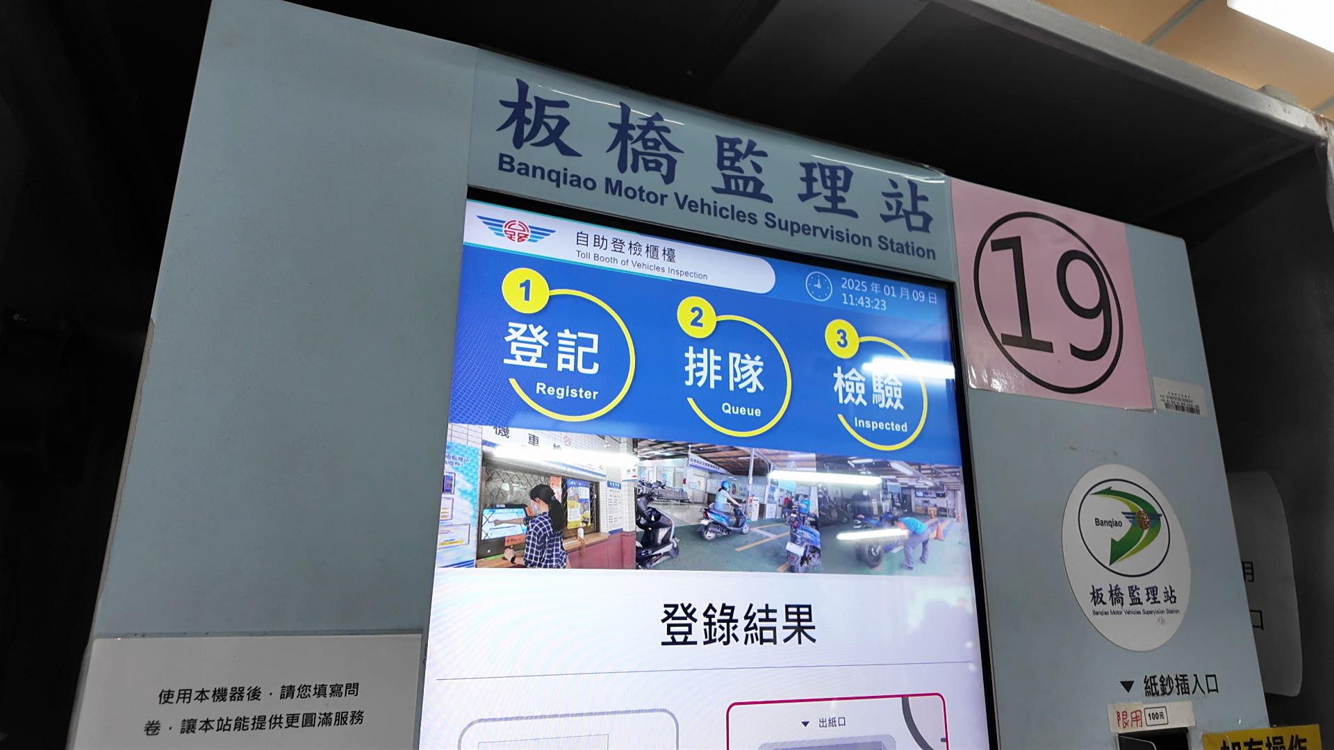 板橋監理站繳費機台