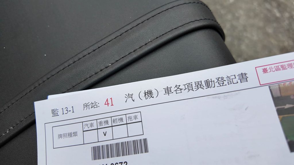 汽(機)車各項異動登記書