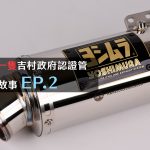 台灣第一支吉村政府認證管誕生的故事 EP.2 – 為什麼我們選擇吉村?