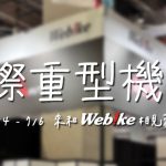 【2025 國際重型機車展】十年一劍,二輪盛會! 7/4-7/6 南港展覽館2館與你相見!