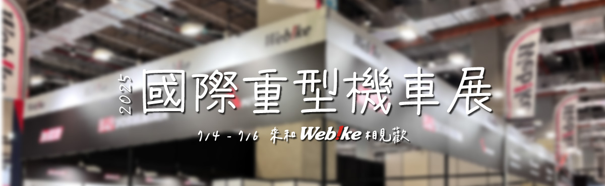 【2025 國際重型機車展】十年一劍,二輪盛會! 7/4-7/6 南港展覽館2館與你相見!