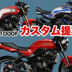 買車只是開始!CB1000F潛力改裝企劃:你最想要哪種「令和F」風格?