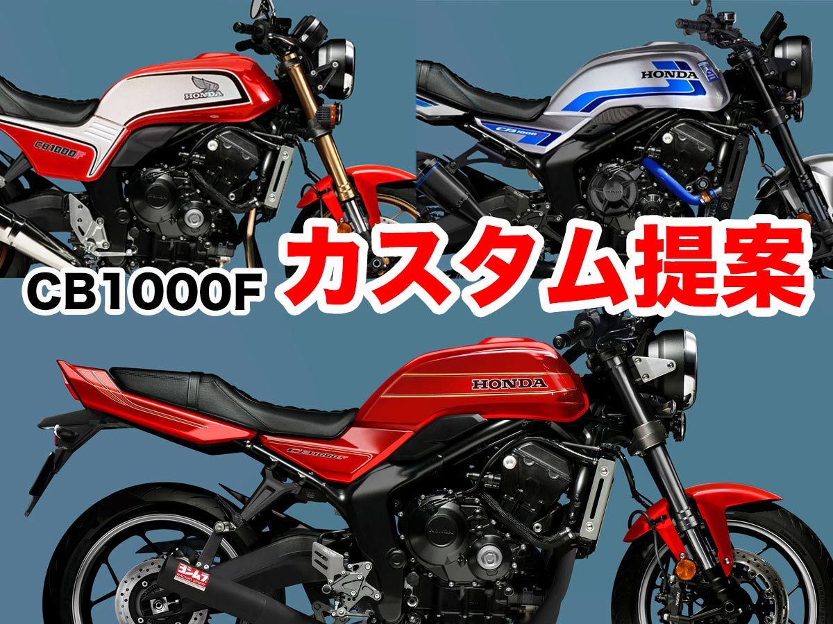 买车只是开始!CB1000F潜力改装企划:你最想要哪种“令和F”风格?