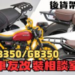 【車友改裝相談室】CB350 / RS 後貨架難題：「經典外觀」與「裝載實用性」如何共存？台日車友評價匯總